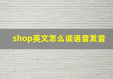 shop英文怎么读语音发音