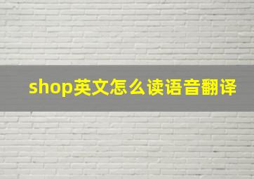 shop英文怎么读语音翻译