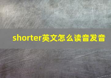 shorter英文怎么读音发音