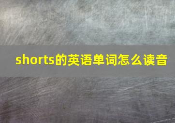 shorts的英语单词怎么读音