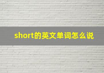 short的英文单词怎么说