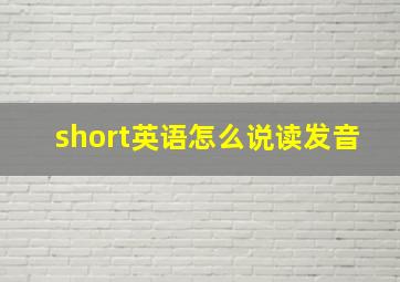 short英语怎么说读发音