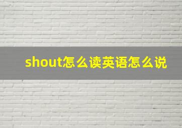 shout怎么读英语怎么说