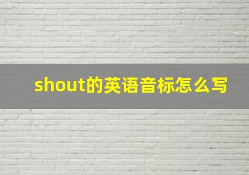 shout的英语音标怎么写