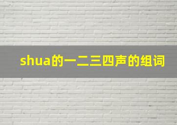 shua的一二三四声的组词