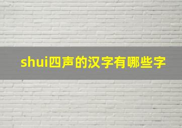 shui四声的汉字有哪些字