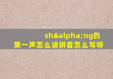 shαng的第一声怎么读拼音怎么写呀