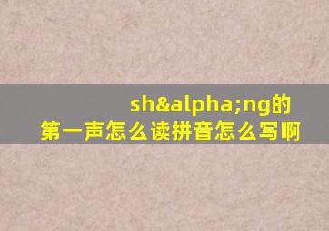 shαng的第一声怎么读拼音怎么写啊