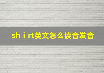 shⅰrt英文怎么读音发音