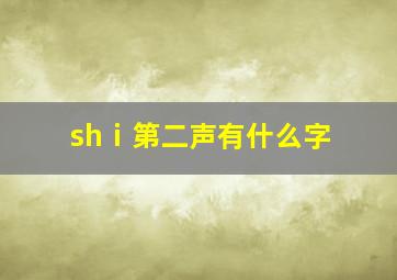 shⅰ第二声有什么字