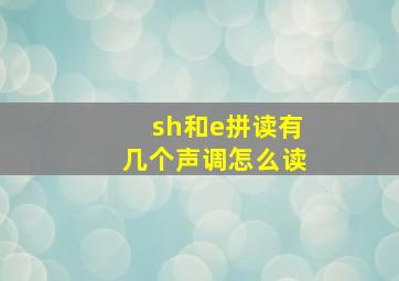 sh和e拼读有几个声调怎么读