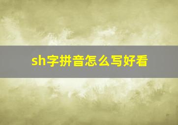 sh字拼音怎么写好看