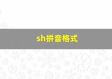 sh拼音格式