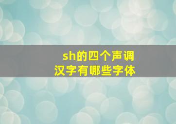 sh的四个声调汉字有哪些字体