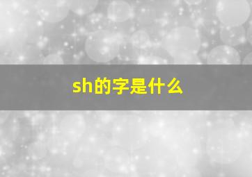 sh的字是什么