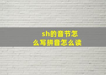 sh的音节怎么写拼音怎么读