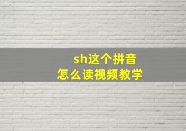 sh这个拼音怎么读视频教学