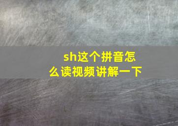 sh这个拼音怎么读视频讲解一下