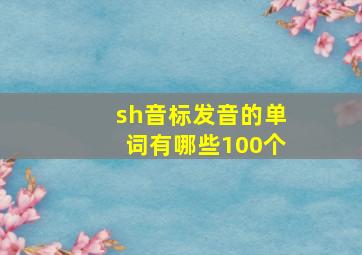 sh音标发音的单词有哪些100个