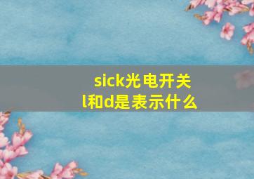 sick光电开关l和d是表示什么