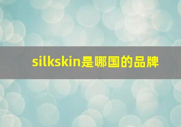 silkskin是哪国的品牌