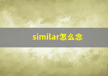 similar怎么念