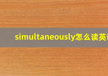 simultaneously怎么读英语