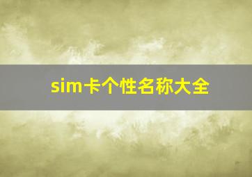 sim卡个性名称大全