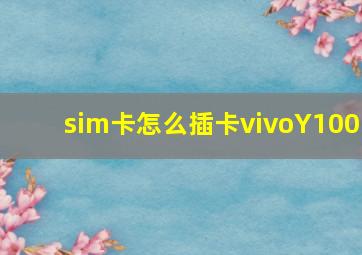 sim卡怎么插卡vivoY100