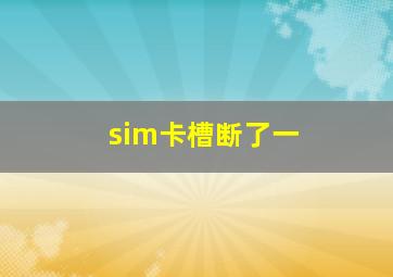 sim卡槽断了一