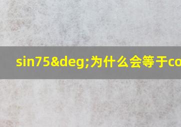 sin75°为什么会等于cos15