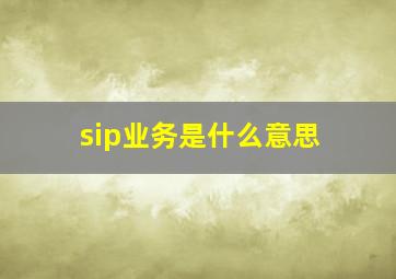 sip业务是什么意思