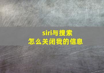 siri与搜索怎么关闭我的信息