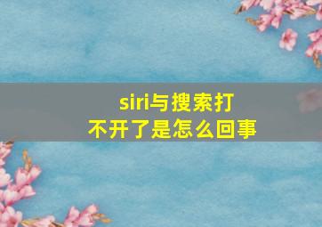 siri与搜索打不开了是怎么回事