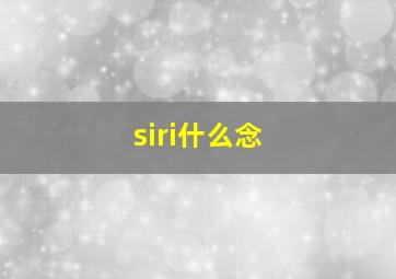 siri什么念