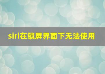 siri在锁屏界面下无法使用