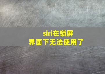 siri在锁屏界面下无法使用了