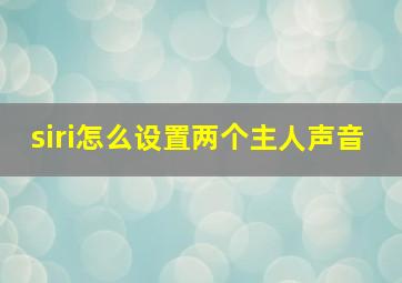 siri怎么设置两个主人声音