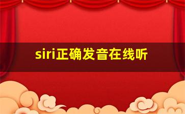 siri正确发音在线听