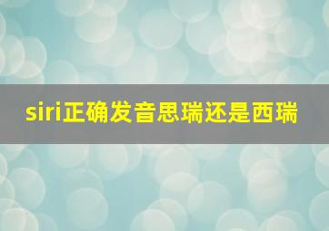 siri正确发音思瑞还是西瑞