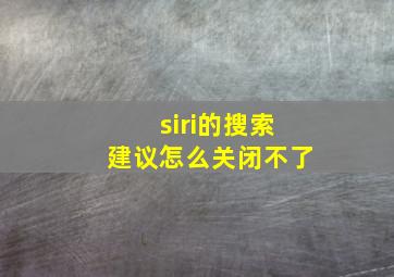 siri的搜索建议怎么关闭不了