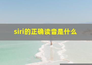 siri的正确读音是什么