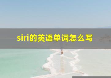 siri的英语单词怎么写