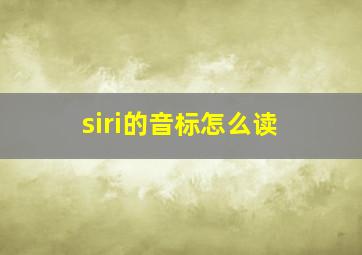 siri的音标怎么读