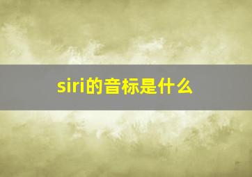 siri的音标是什么