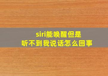 siri能唤醒但是听不到我说话怎么回事