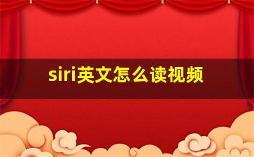 siri英文怎么读视频