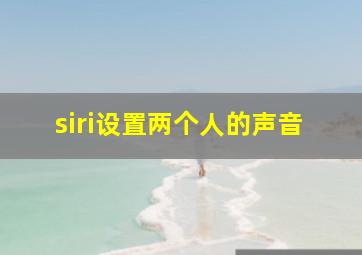 siri设置两个人的声音