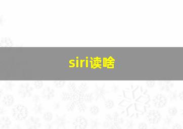 siri读啥