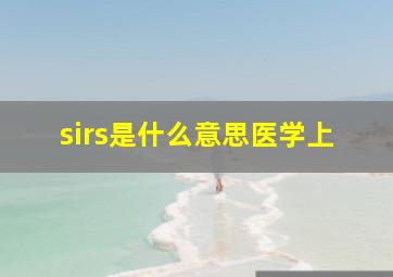 sirs是什么意思医学上